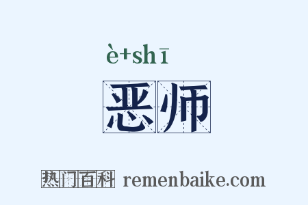 恶师是什么意思的图片